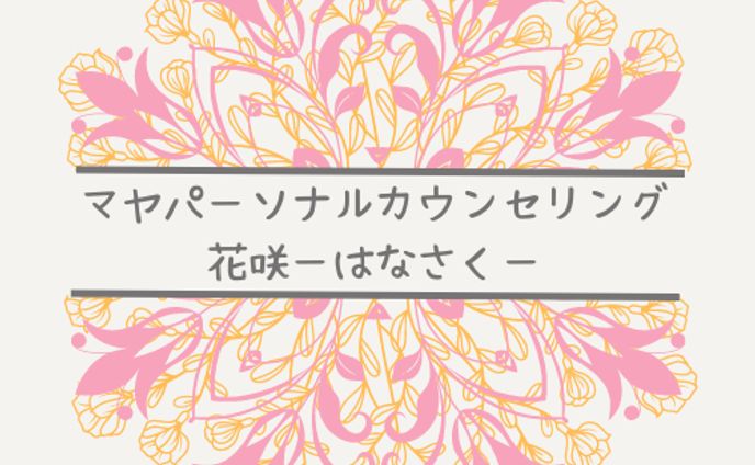 マヤパーソナルカウンセリング花咲　ロゴ