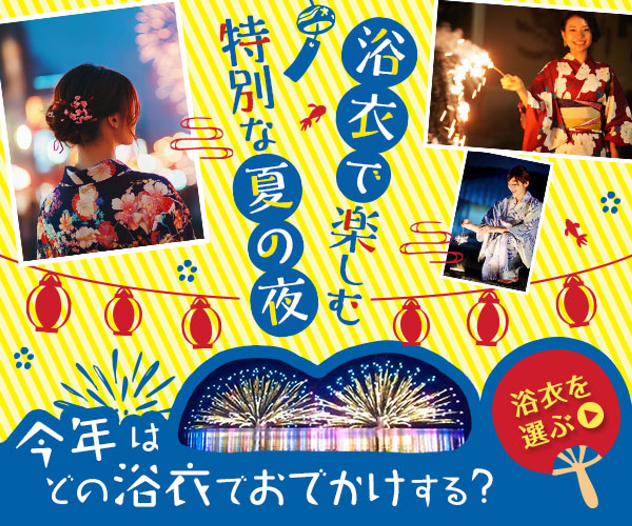 バナー『夏祭り♪浴衣特集』-1