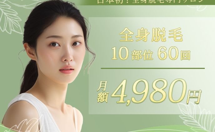 全身脱毛バナー広告※架空
