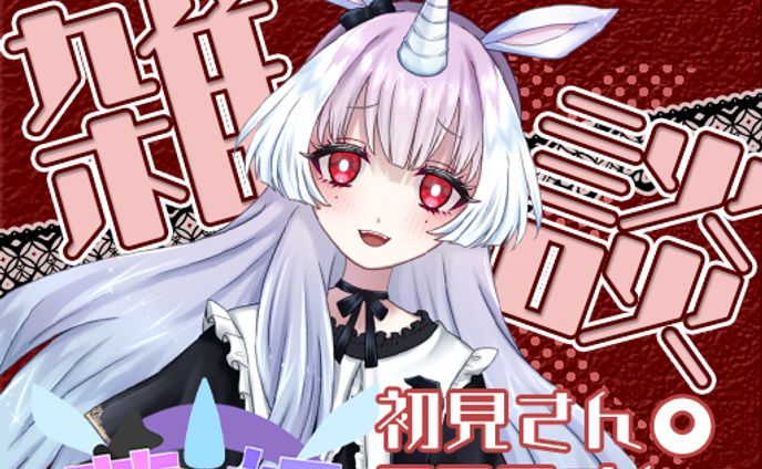 夢姫様　雑談配信サムネイル