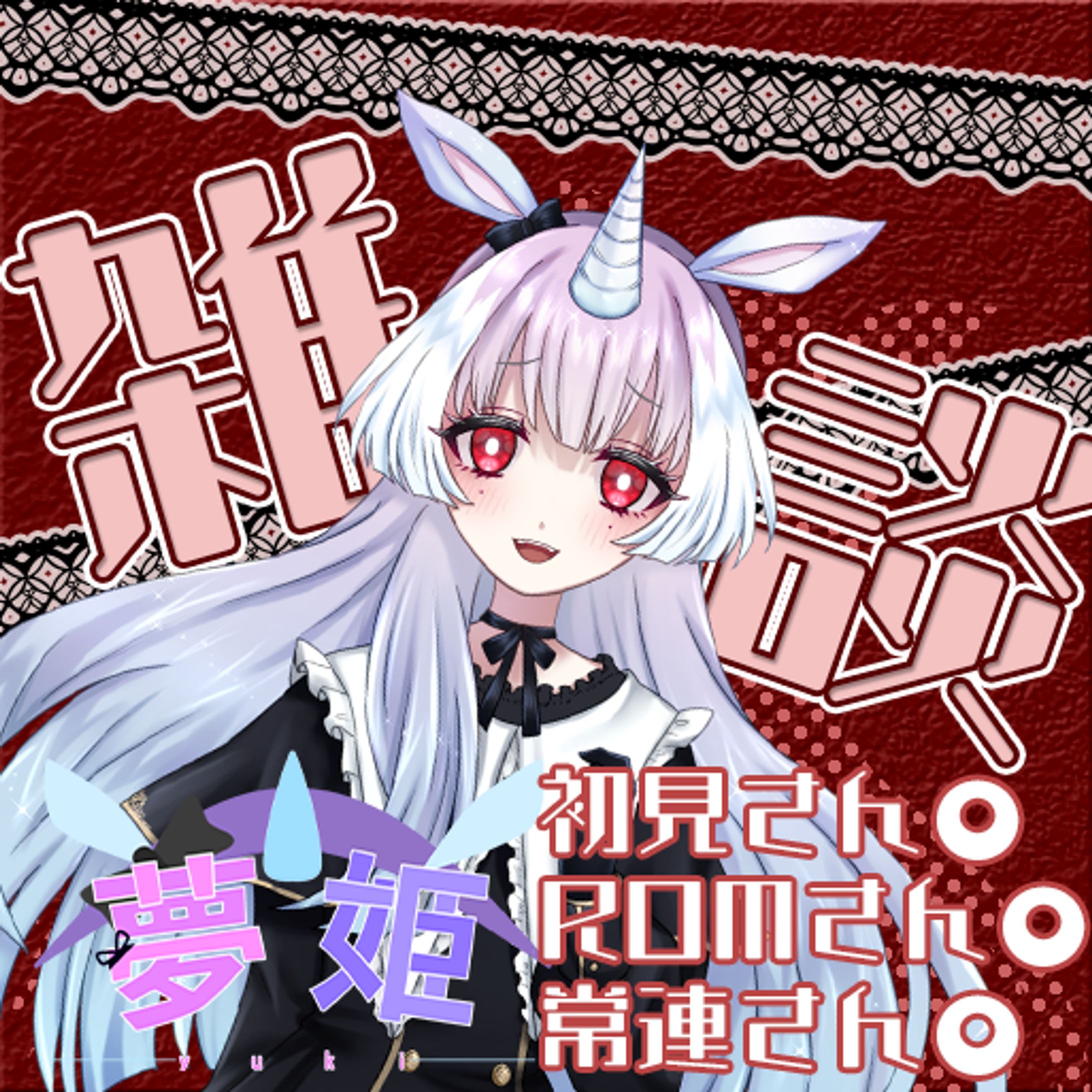 夢姫様　雑談配信サムネイル-1