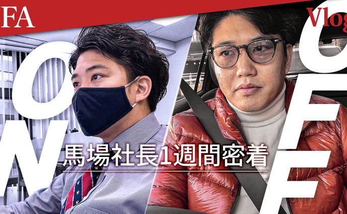 94　IFA Vlog 馬場代表の1週間密着＃1  4