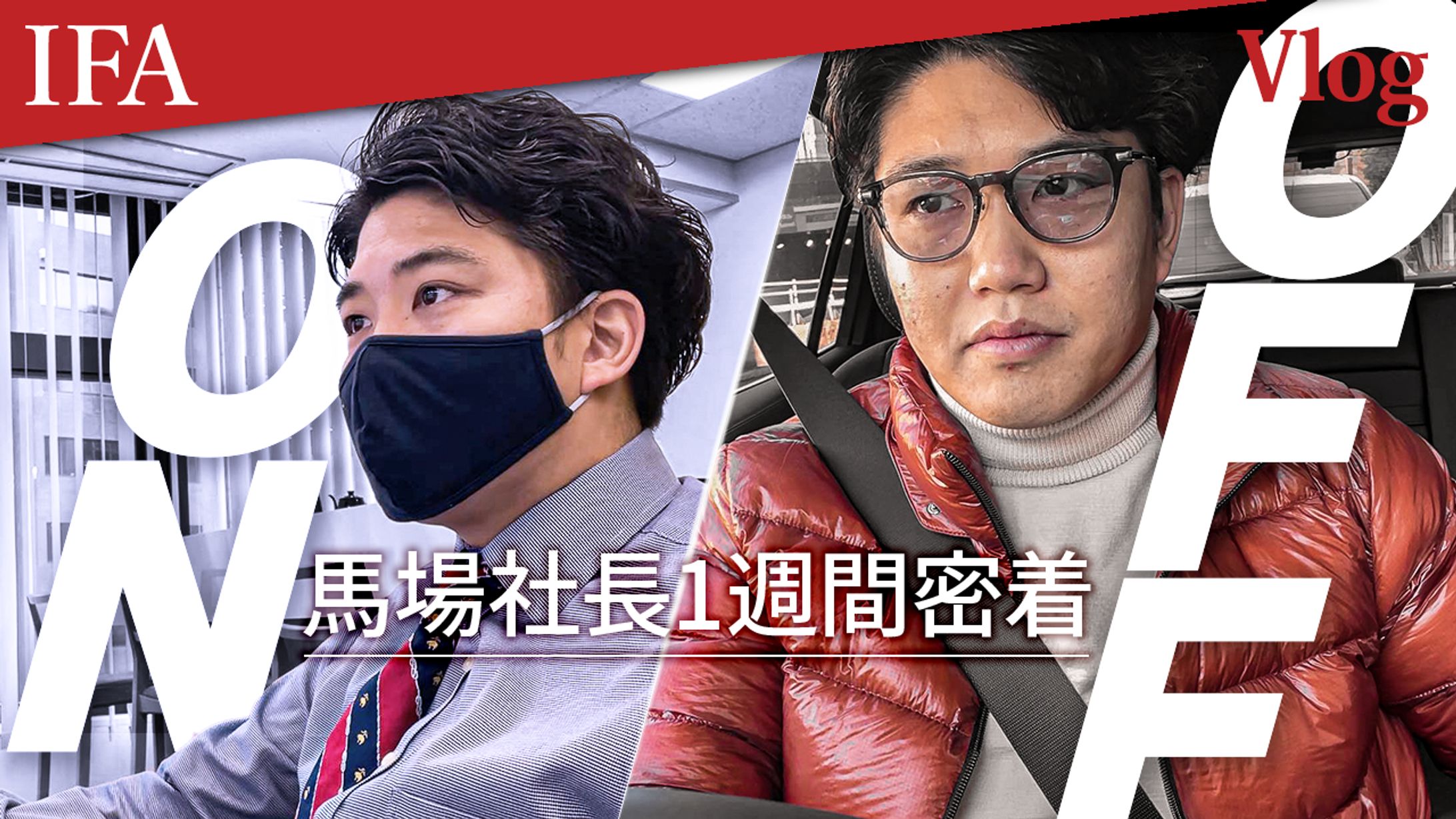 94　IFA Vlog 馬場代表の1週間密着＃1  4-1