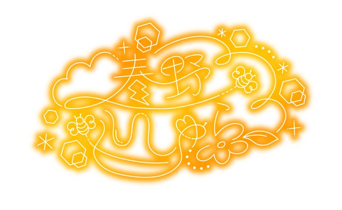 春野しゅら様　ネームサイン