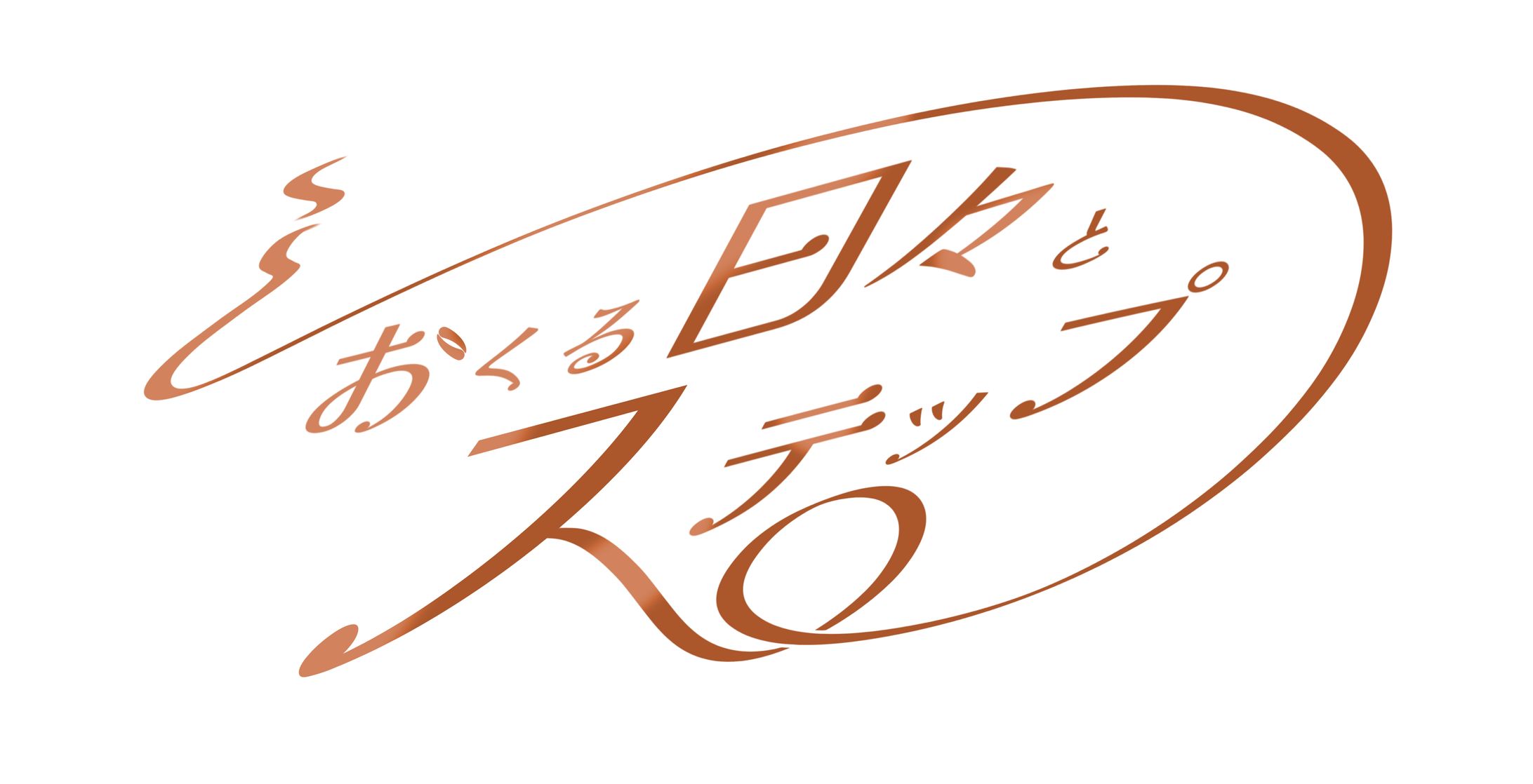 演劇作品タイトルロゴ-1