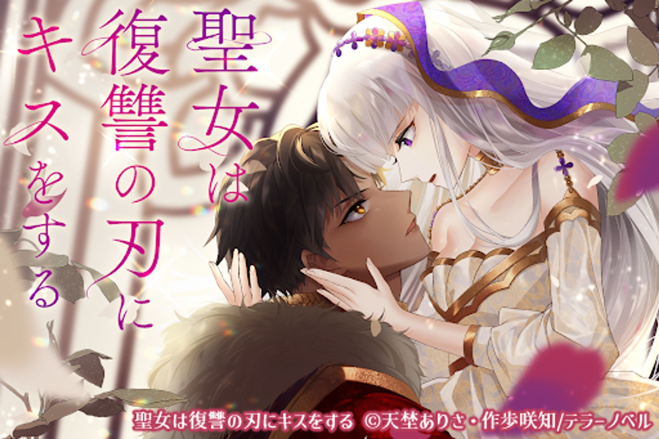 【制作実績】聖女は復讐の刃にキスをする-1