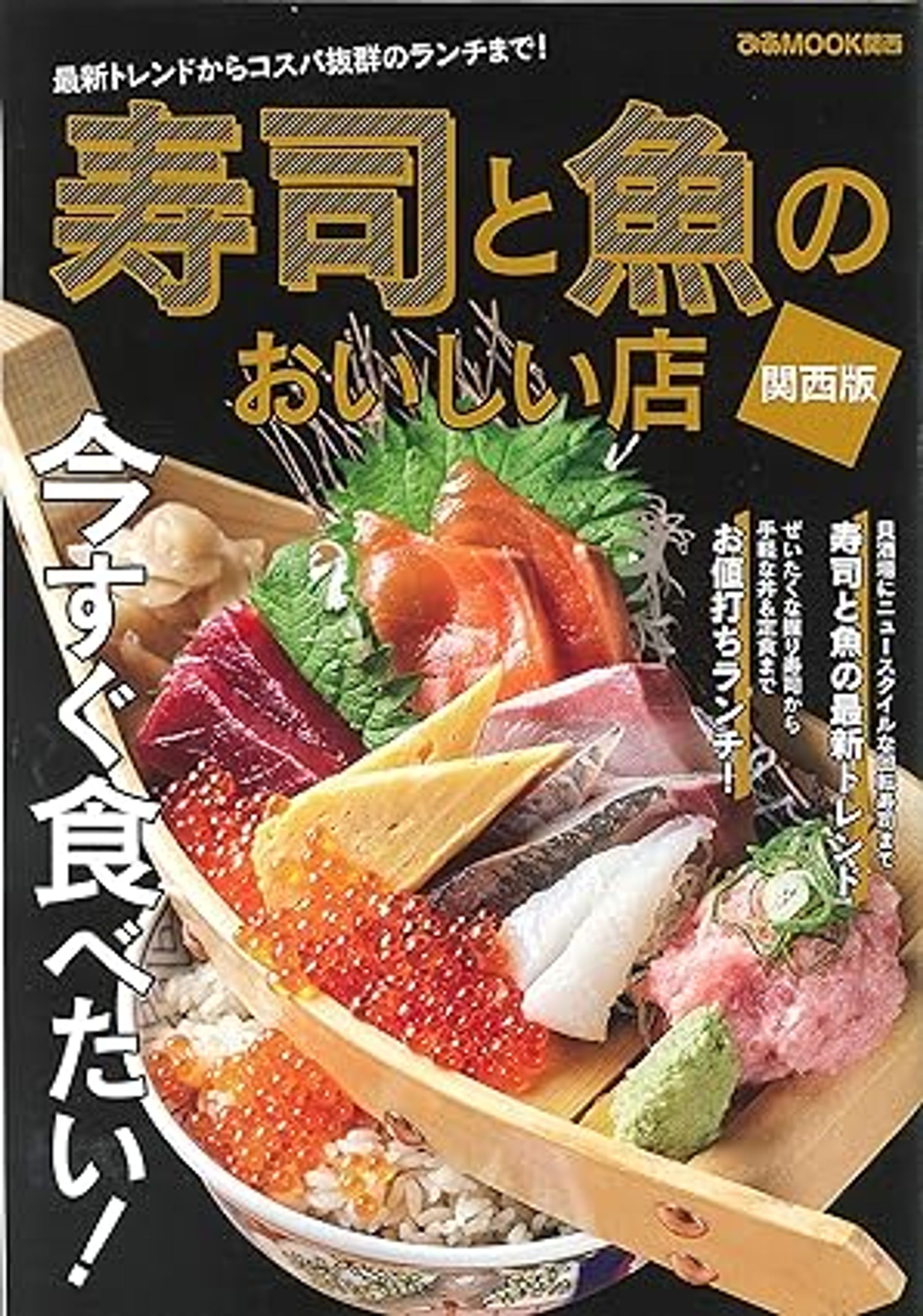 「寿司と魚のおいしいお店関西版」-1