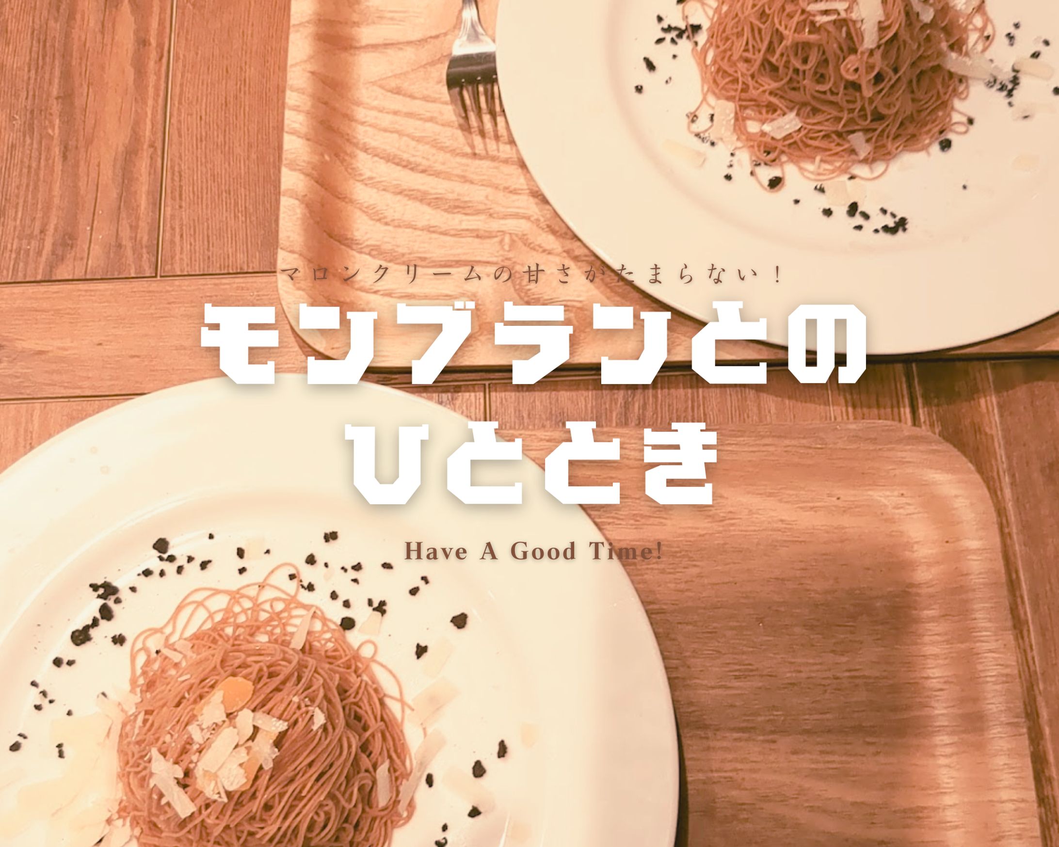 モンブランとのひととき-1