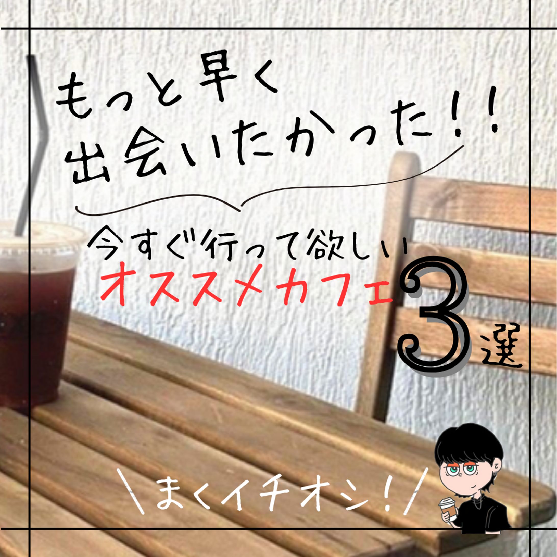 オススメカフェ紹介３選-1