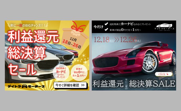 バナー｜車販売店の決算セール紹介（自主制作）