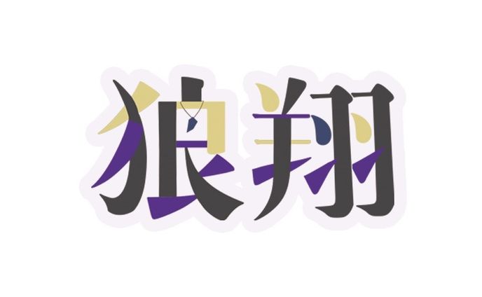 【自主制作】練習時に作成したロゴ関係