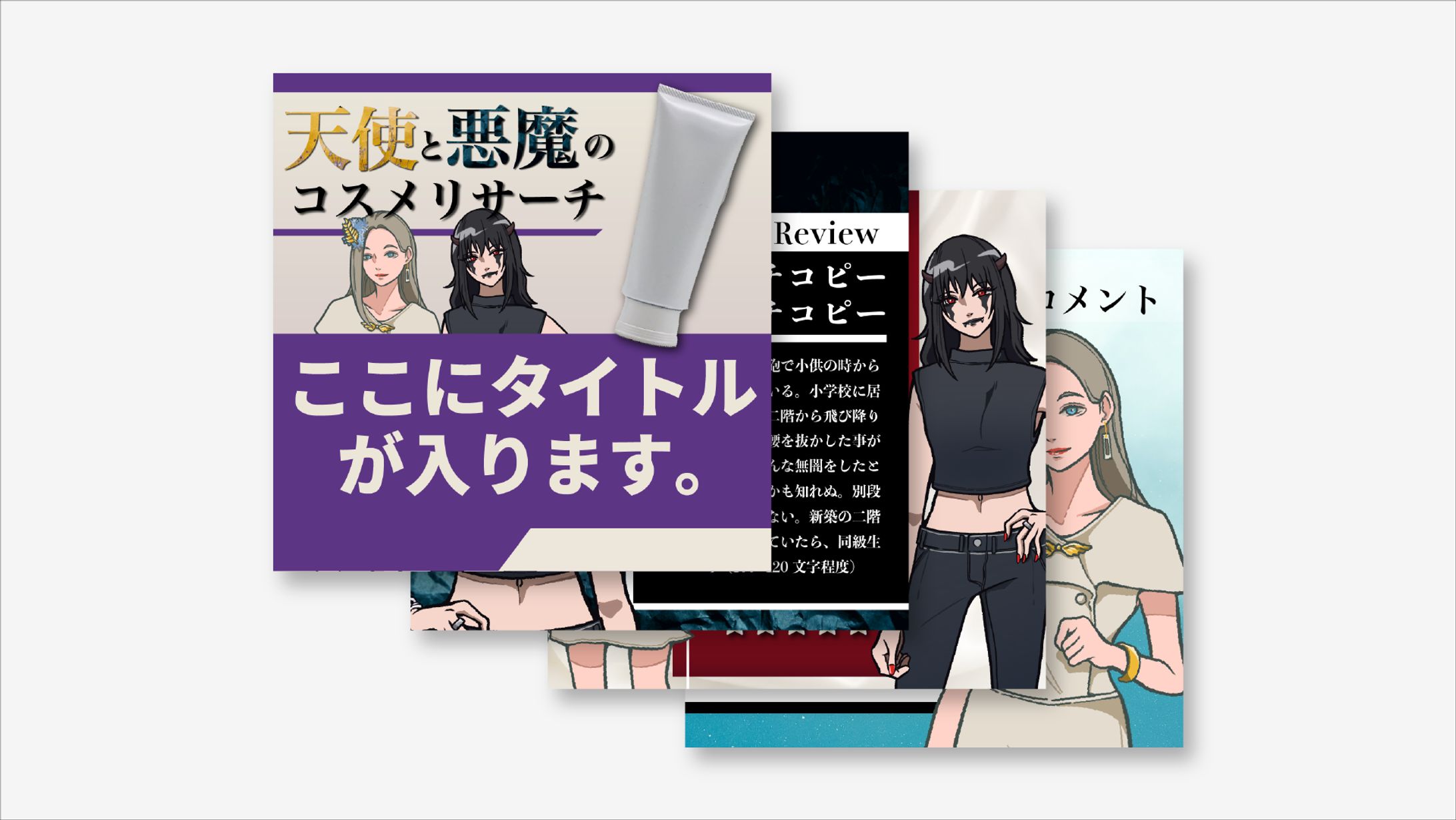2021.10 天使と悪魔のコスメリサーチ-1