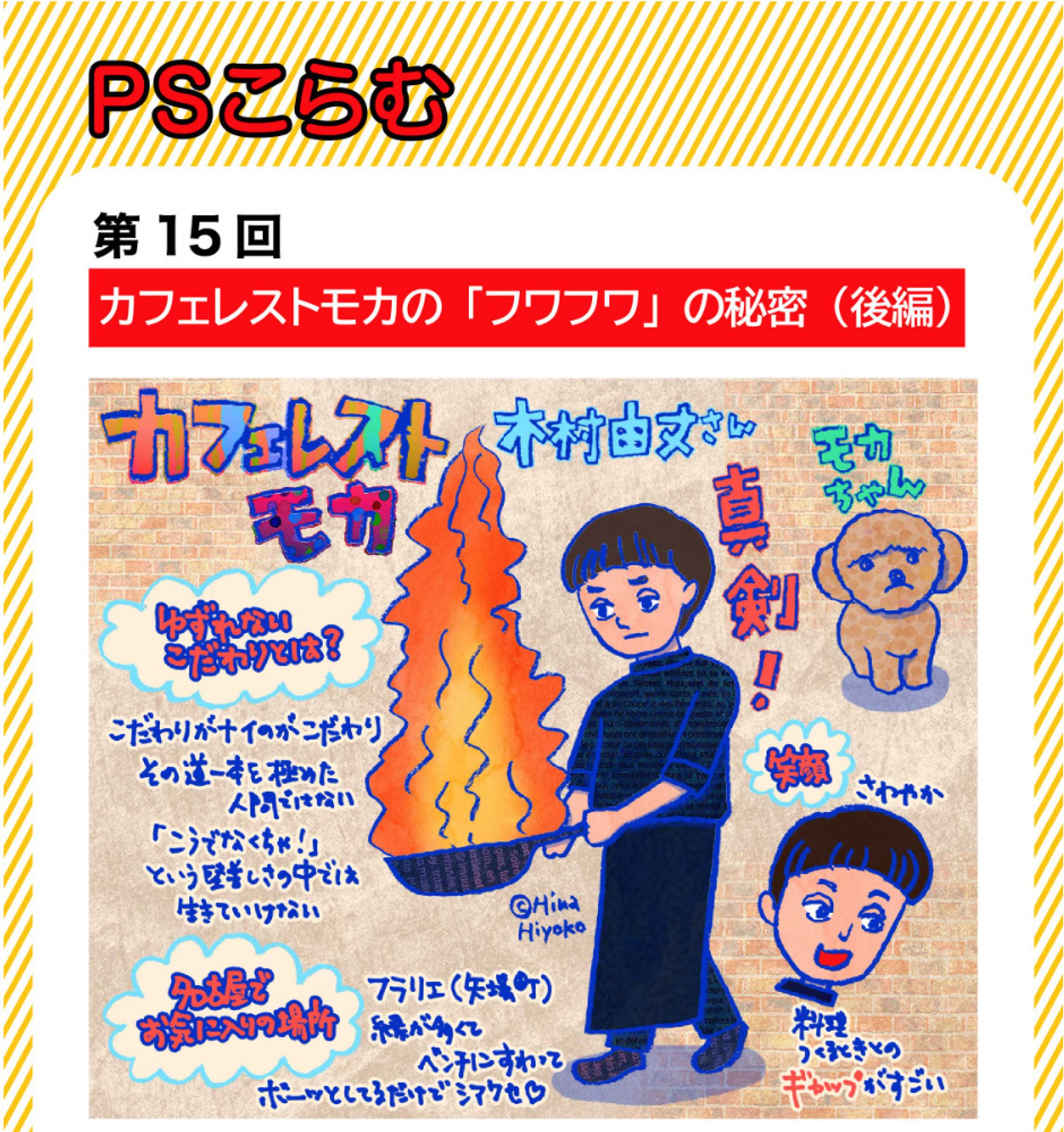 2024年11月：中京テレビ『PSくらぶ』連載・15「カフェレストモカの『ふわふわ』の秘密・後編」（取材記事＆イラスト）-1