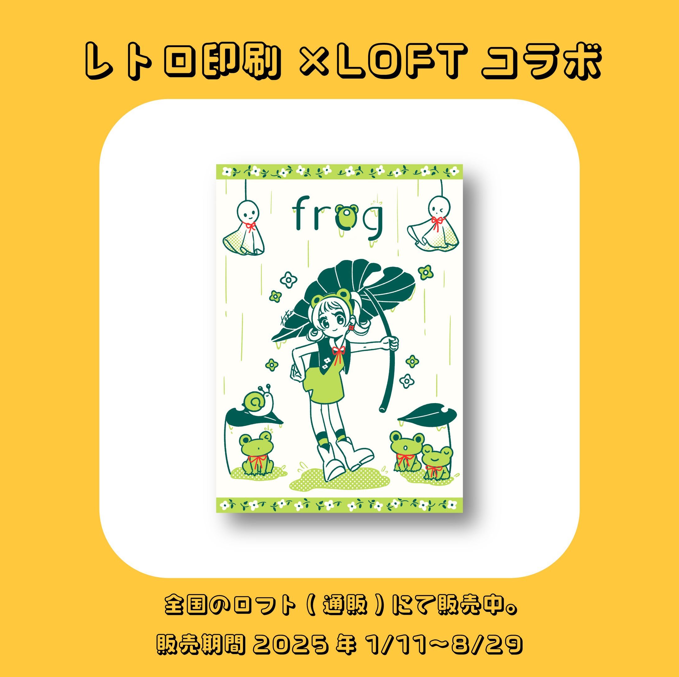【work】レトロ印刷×LOFTコラボ　ポストカード-1