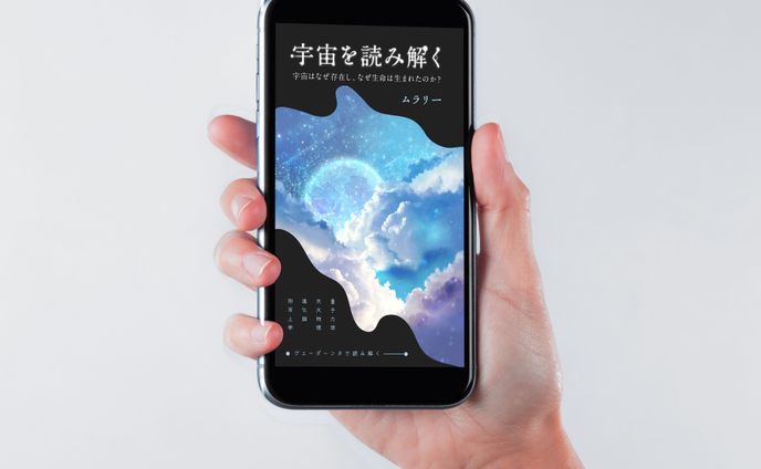 宇宙を読み解く