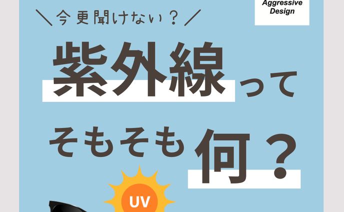 Aggressive Design「紫外線ってそもそも何？」