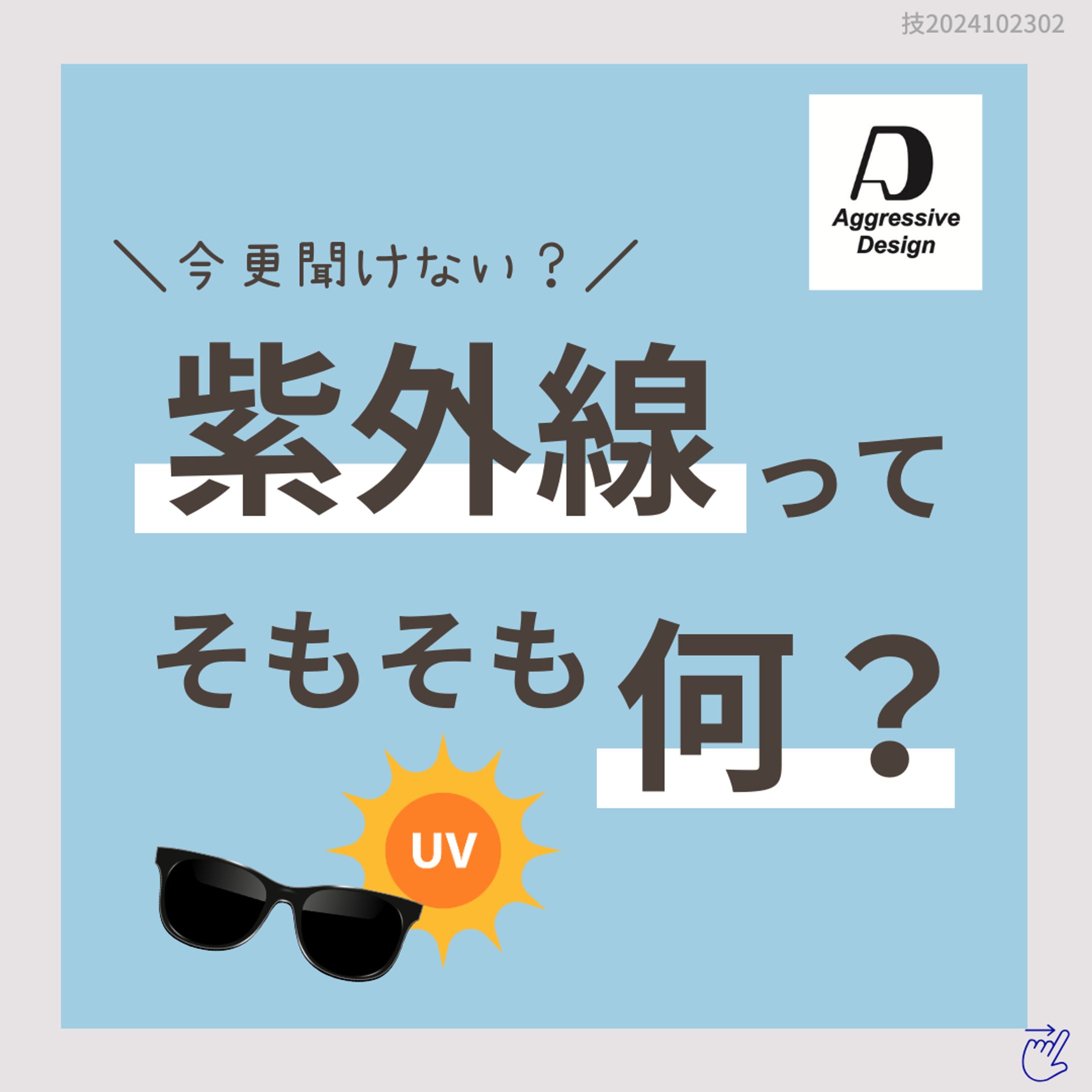 Aggressive Design「紫外線ってそもそも何？」-1