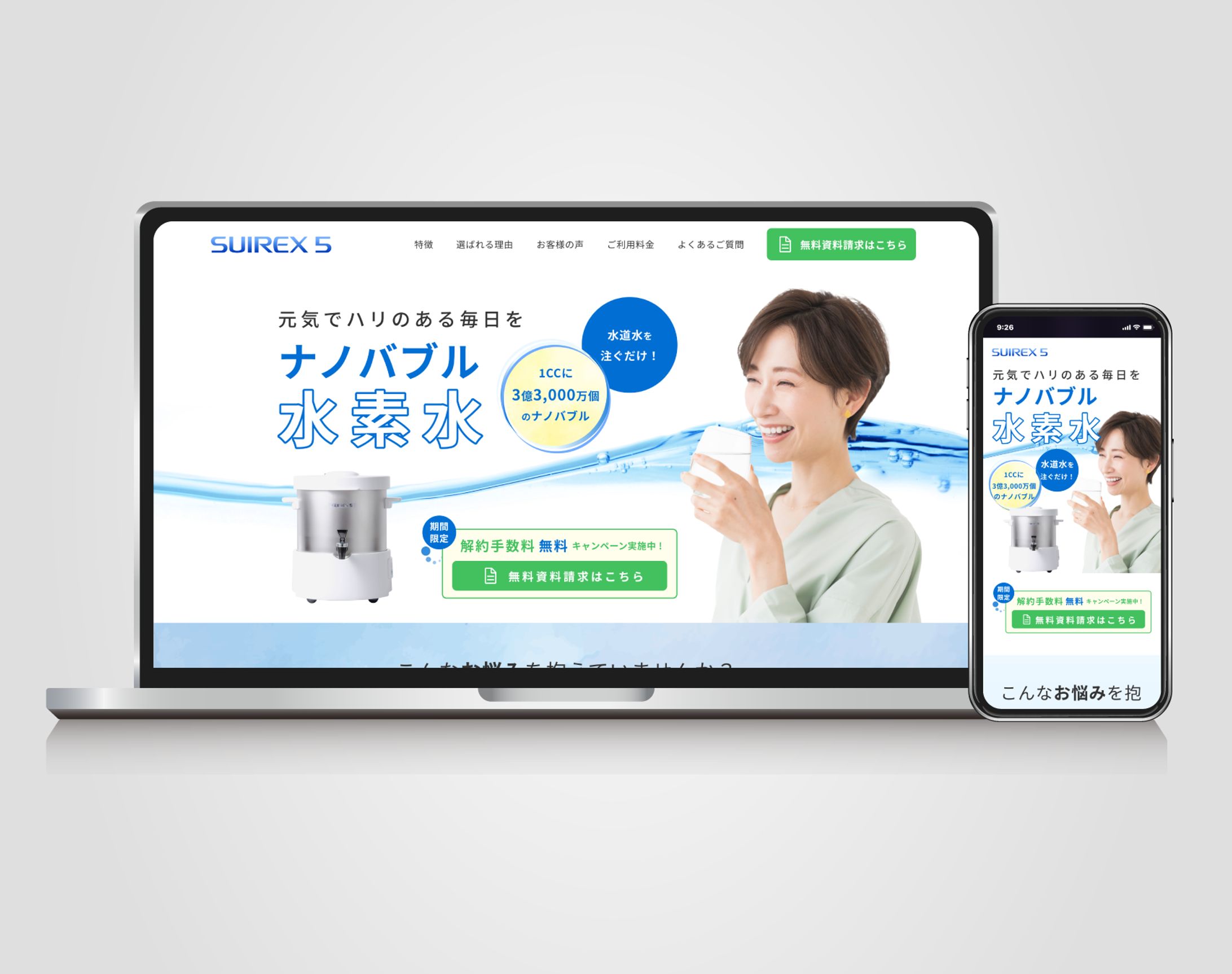 【LPサイト】デザインコンペにてナノバブル水素水サーバーのリニューアルサイトのLPを作成いたしました-1