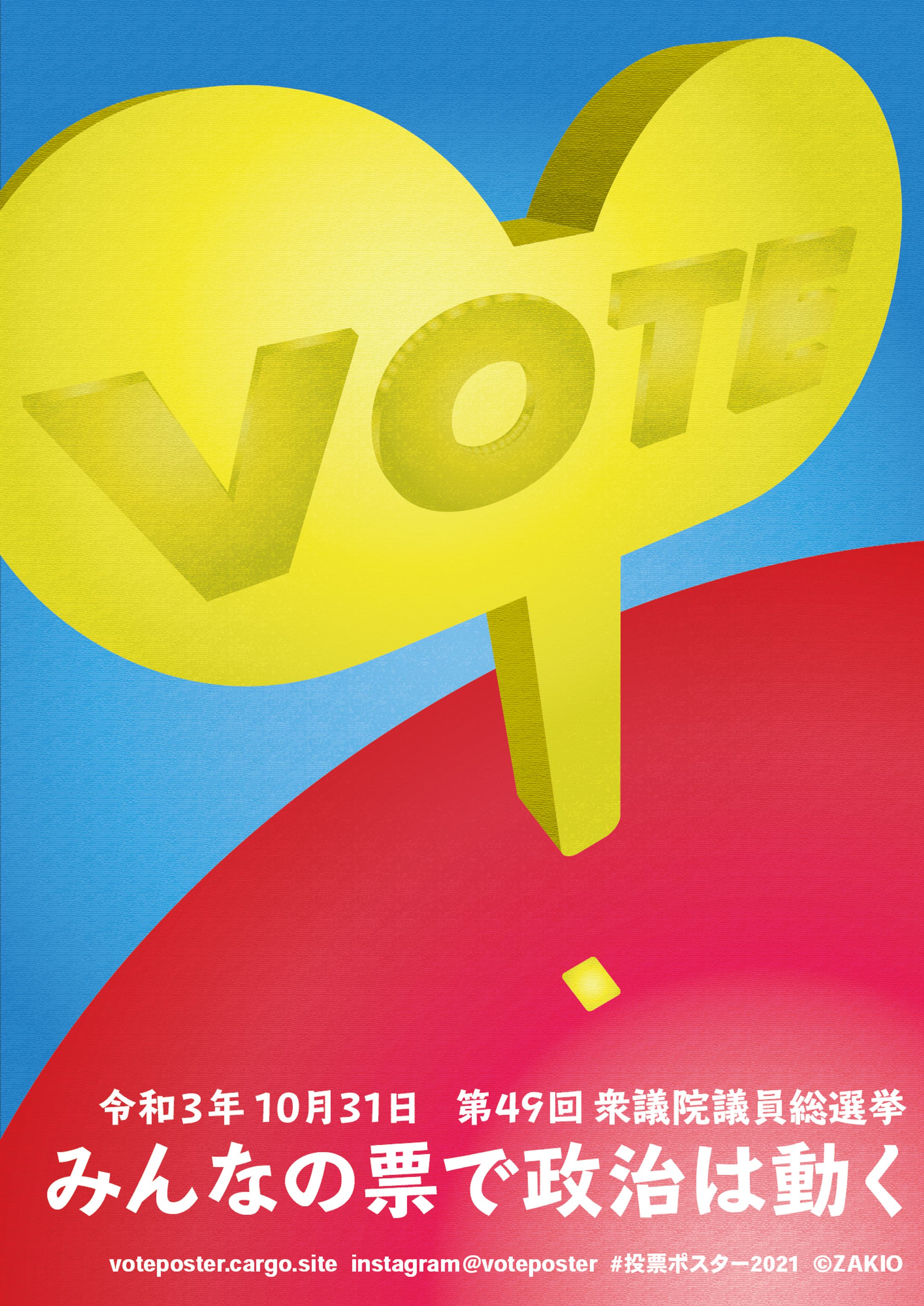 投票ポスター2021-1