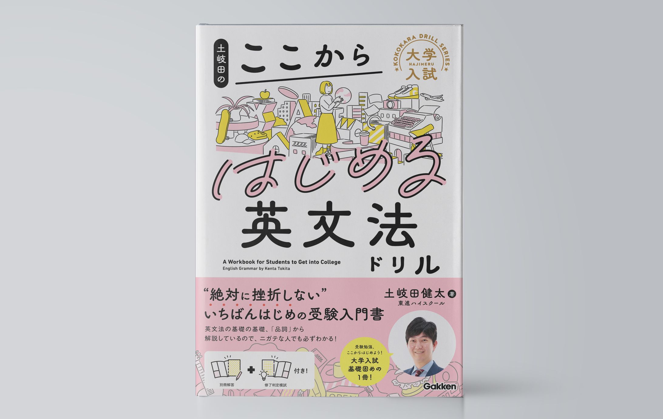 土岐田のここからはじめる英文法ドリル-1