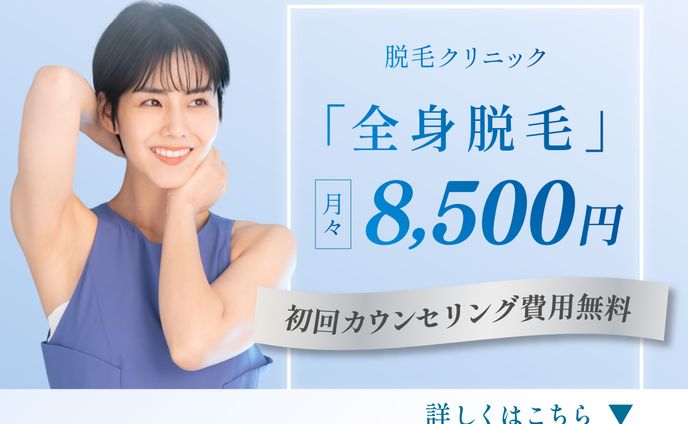 【架空バナー】脱毛クリニック