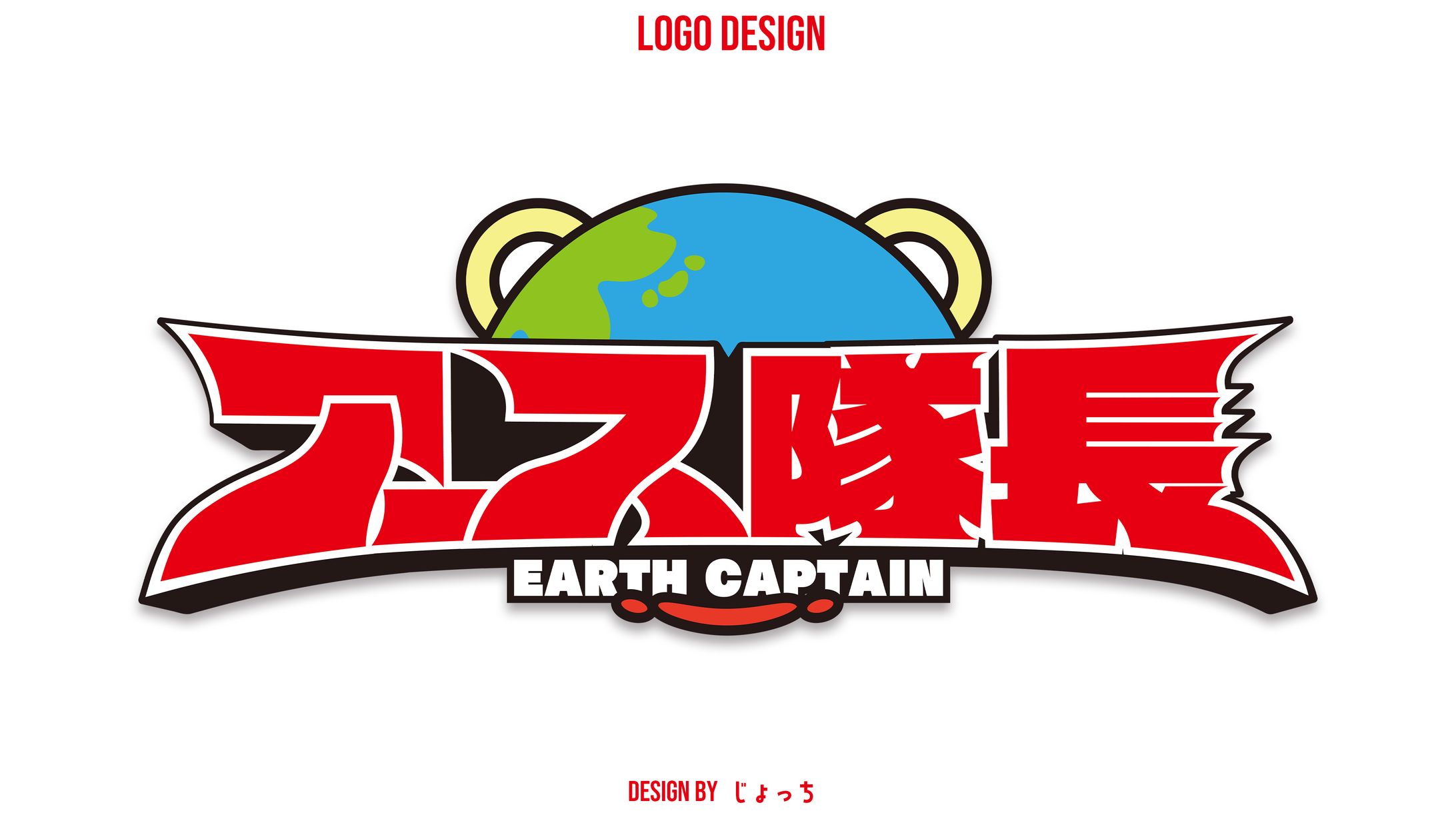 《アース製薬》アース隊長 / ロゴデザイン-1