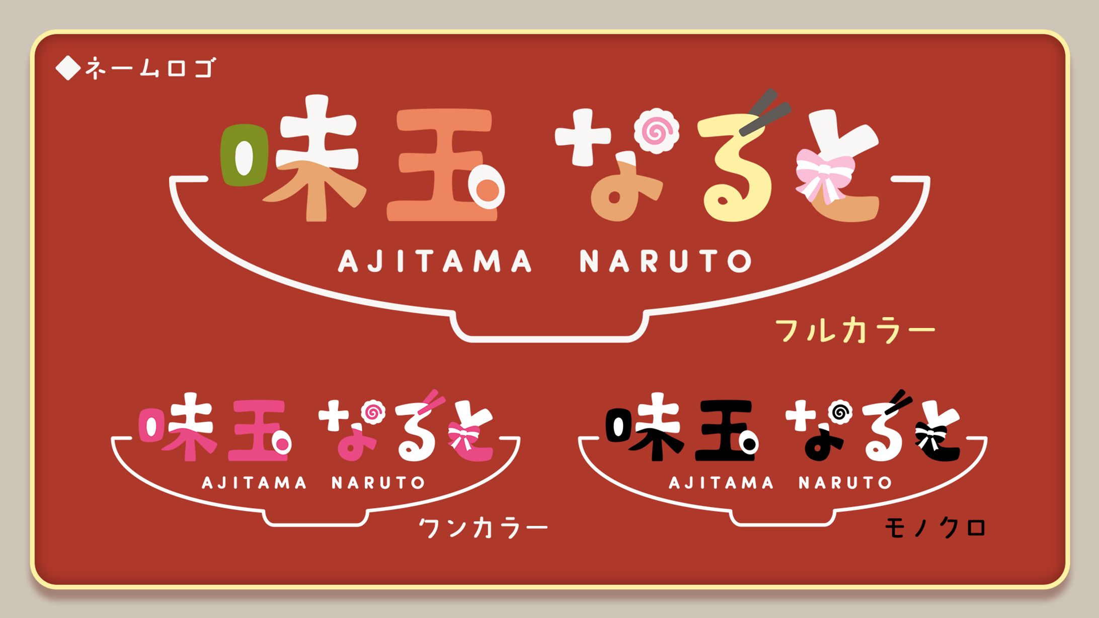 【依頼】ネームロゴ＿味玉なると様-1