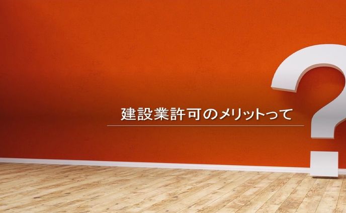 建設業許可申請