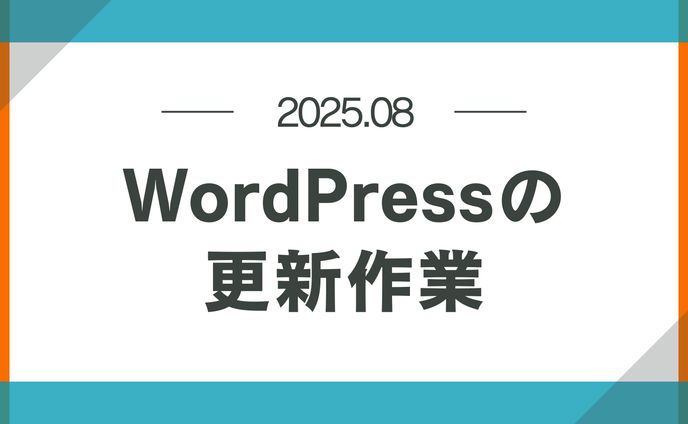 WordPressの更新作業
