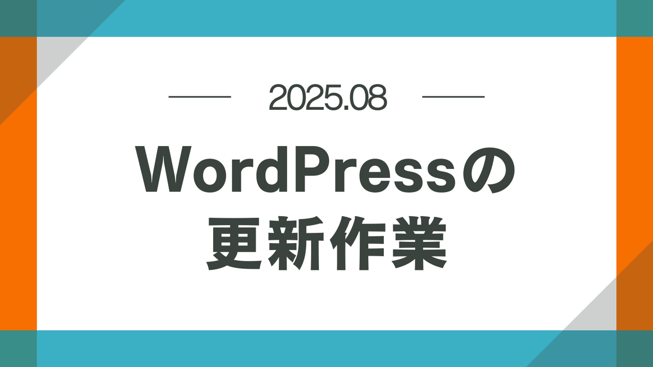 WordPressの更新作業-1