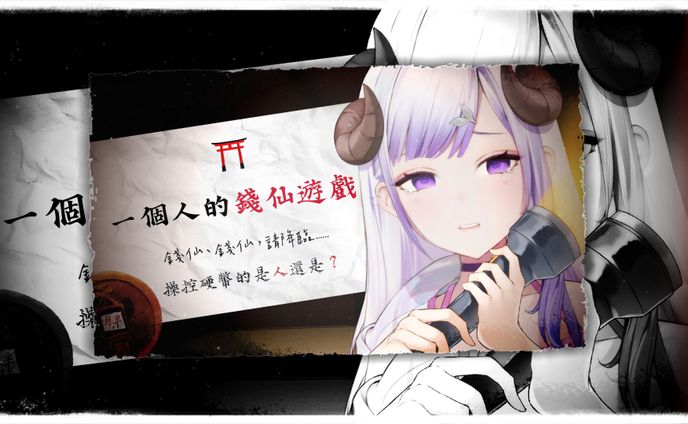 ×封面縮圖×一個人的錢仙遊戲×布瑤霧棠