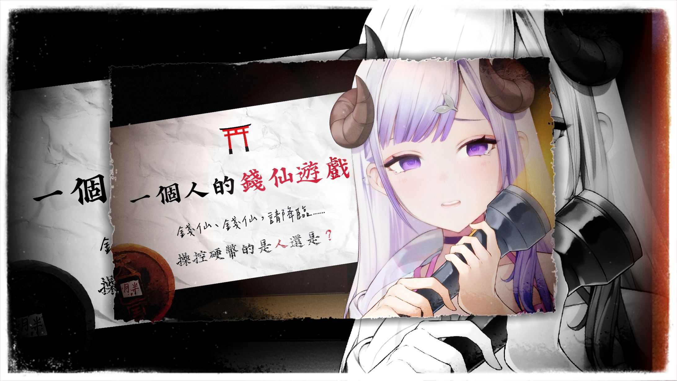 ×封面縮圖×一個人的錢仙遊戲×布瑤霧棠-1