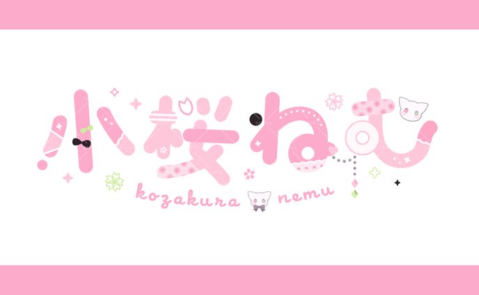 小桜ねむ様