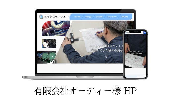 有限会社オーディー様ホームページ