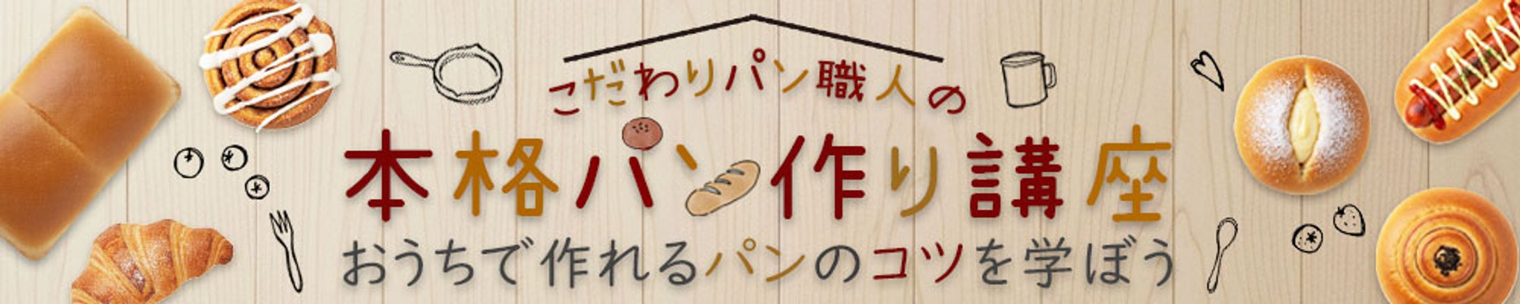 パン作り講座バナー-1