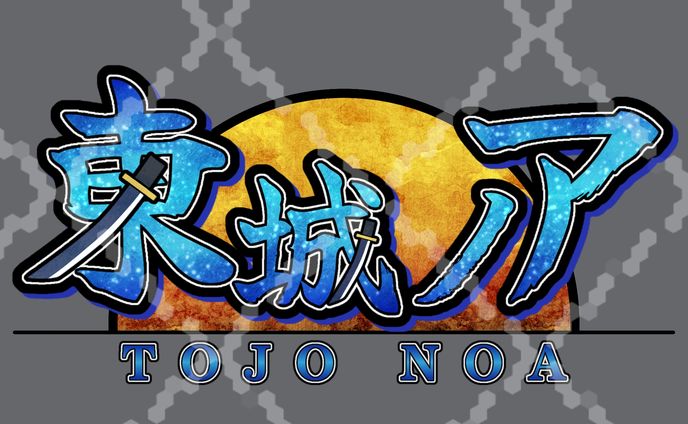 ネームロゴ◆東城ノア
