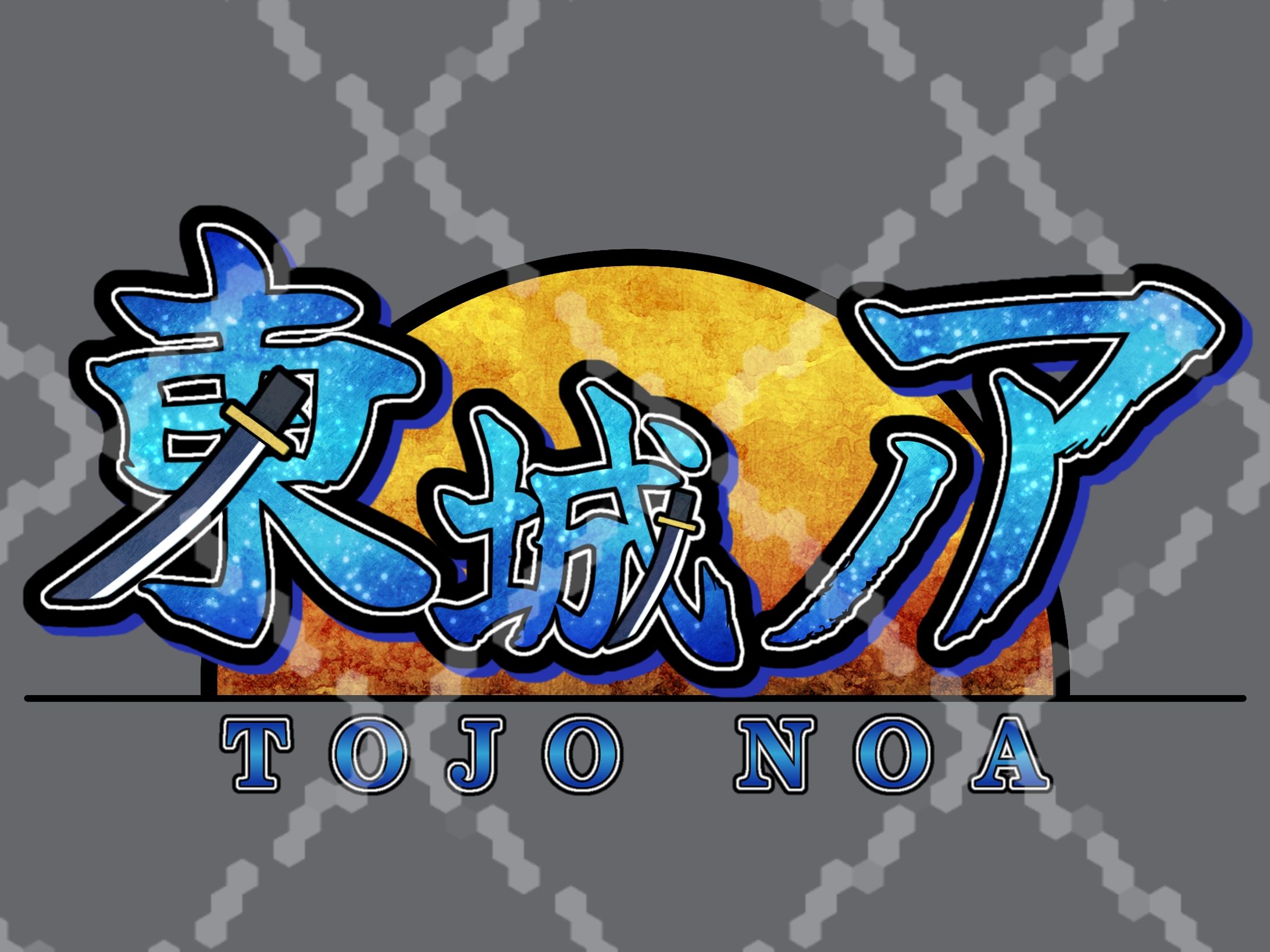ネームロゴ◆東城ノア-1