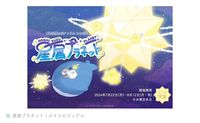 星屑プラネット｜メインビジュアル