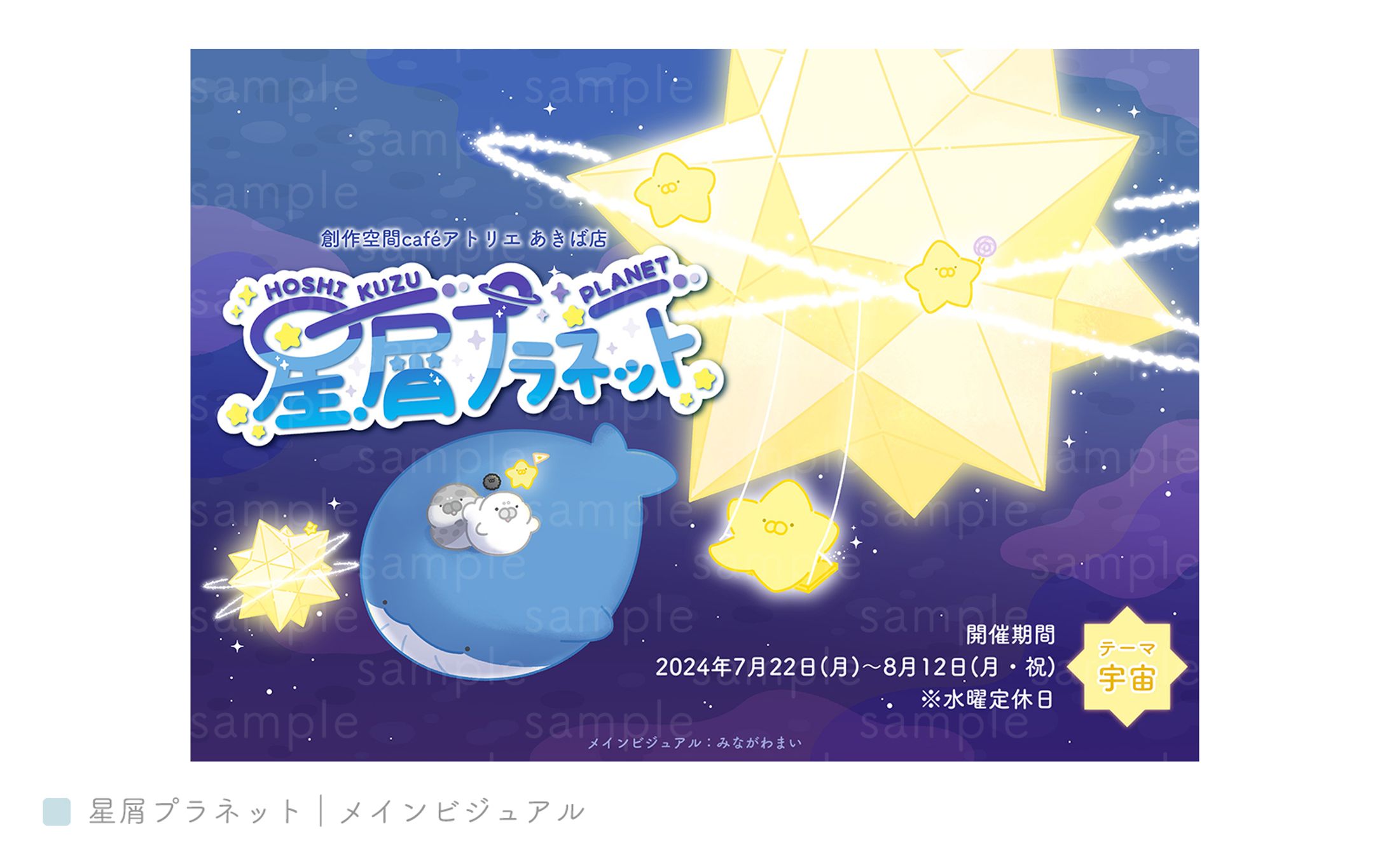 星屑プラネット｜メインビジュアル-1