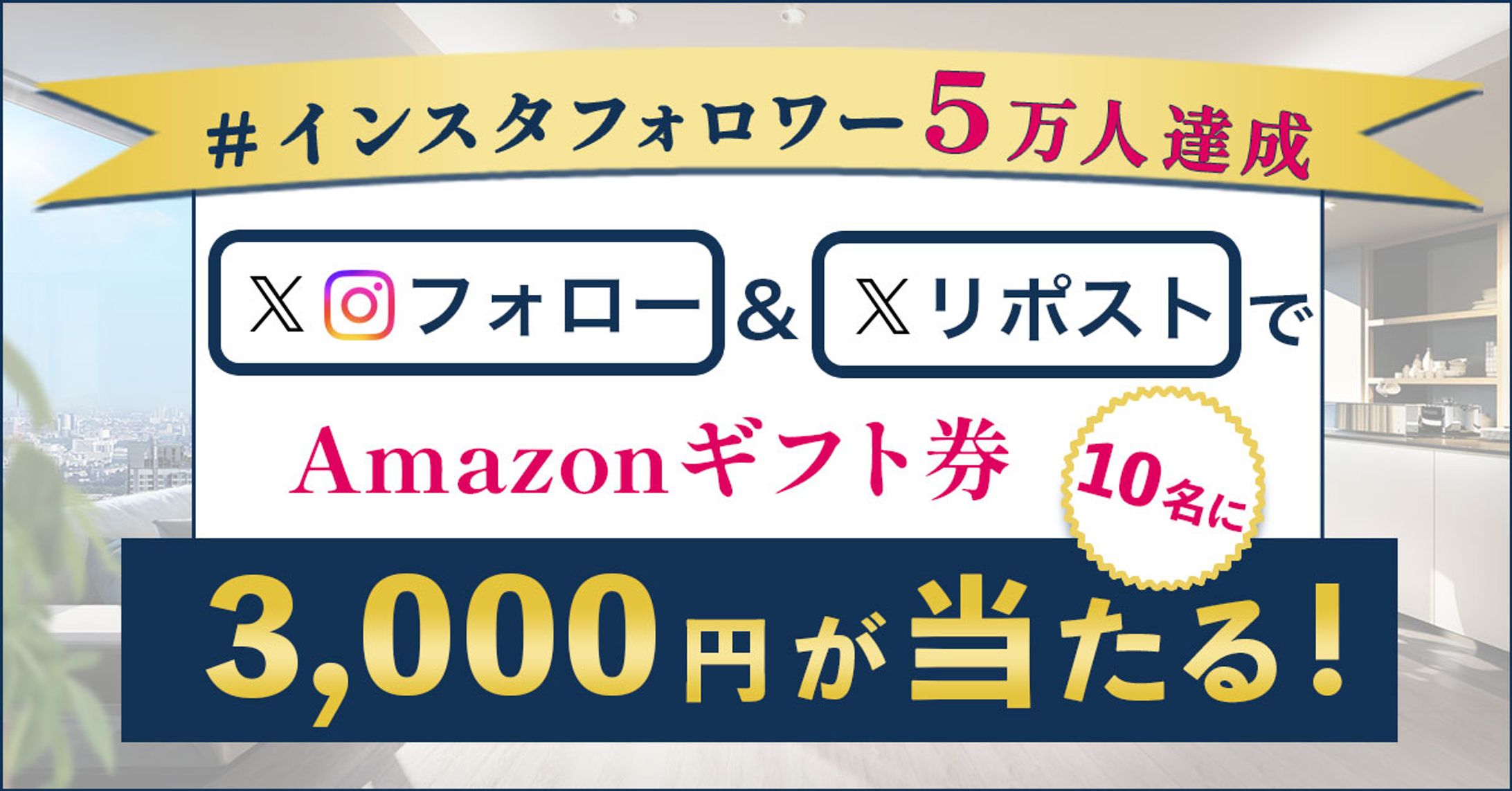 バナー：インスタフォロワー5万人達成キャンペーン-1