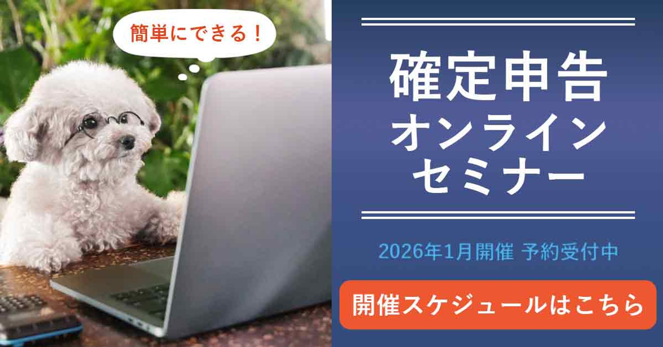 確定申告セミナー　バナーサンプル-1