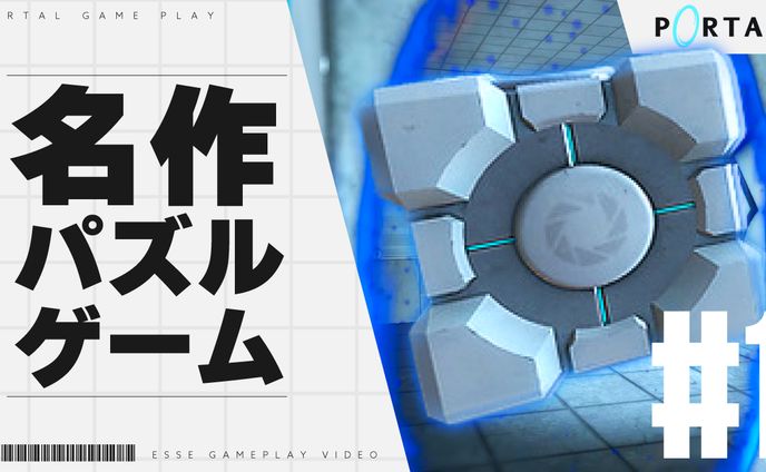 portal パート1 サムネイル