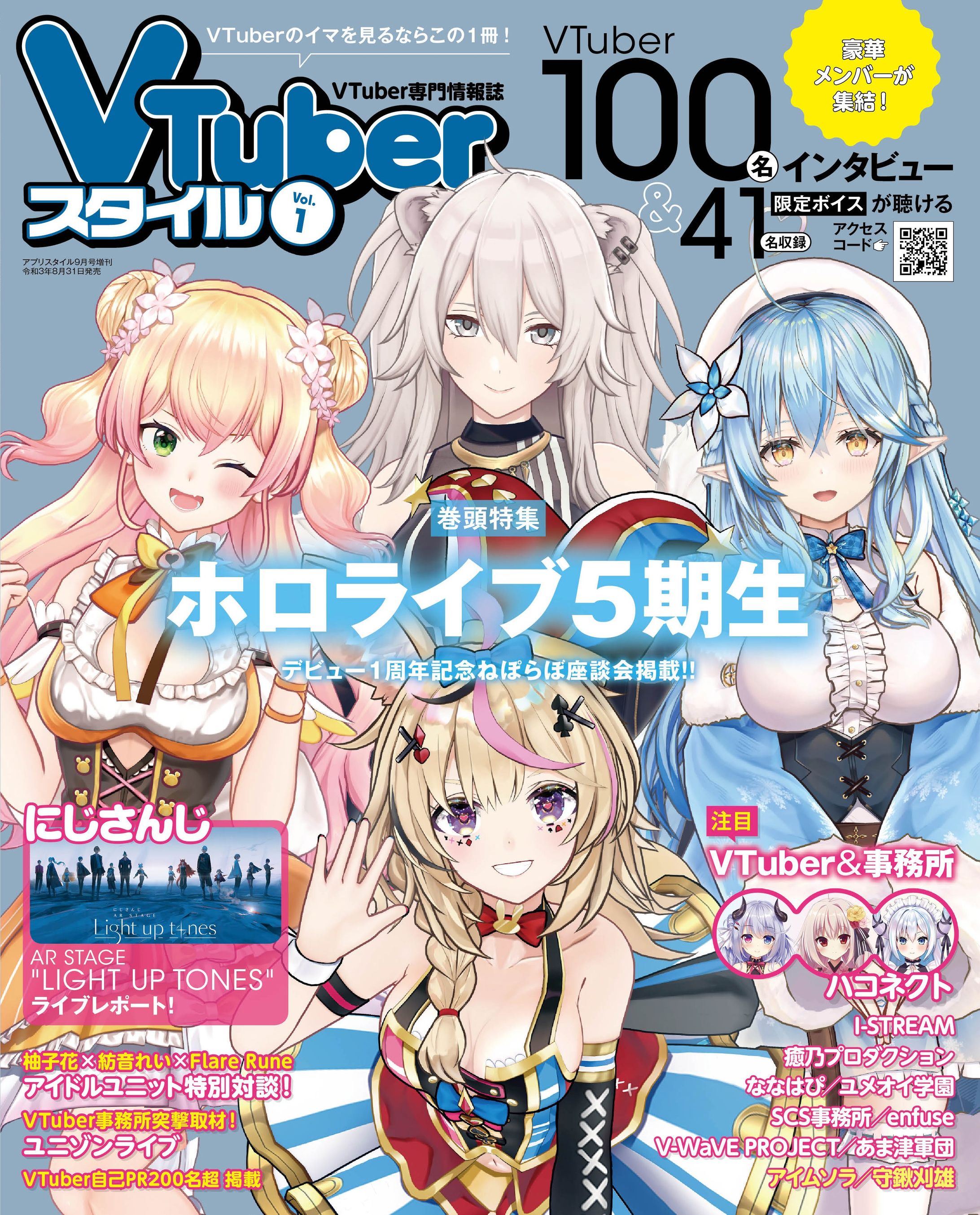 ピックアップ掲載「VTuberスタイル」創刊号-1