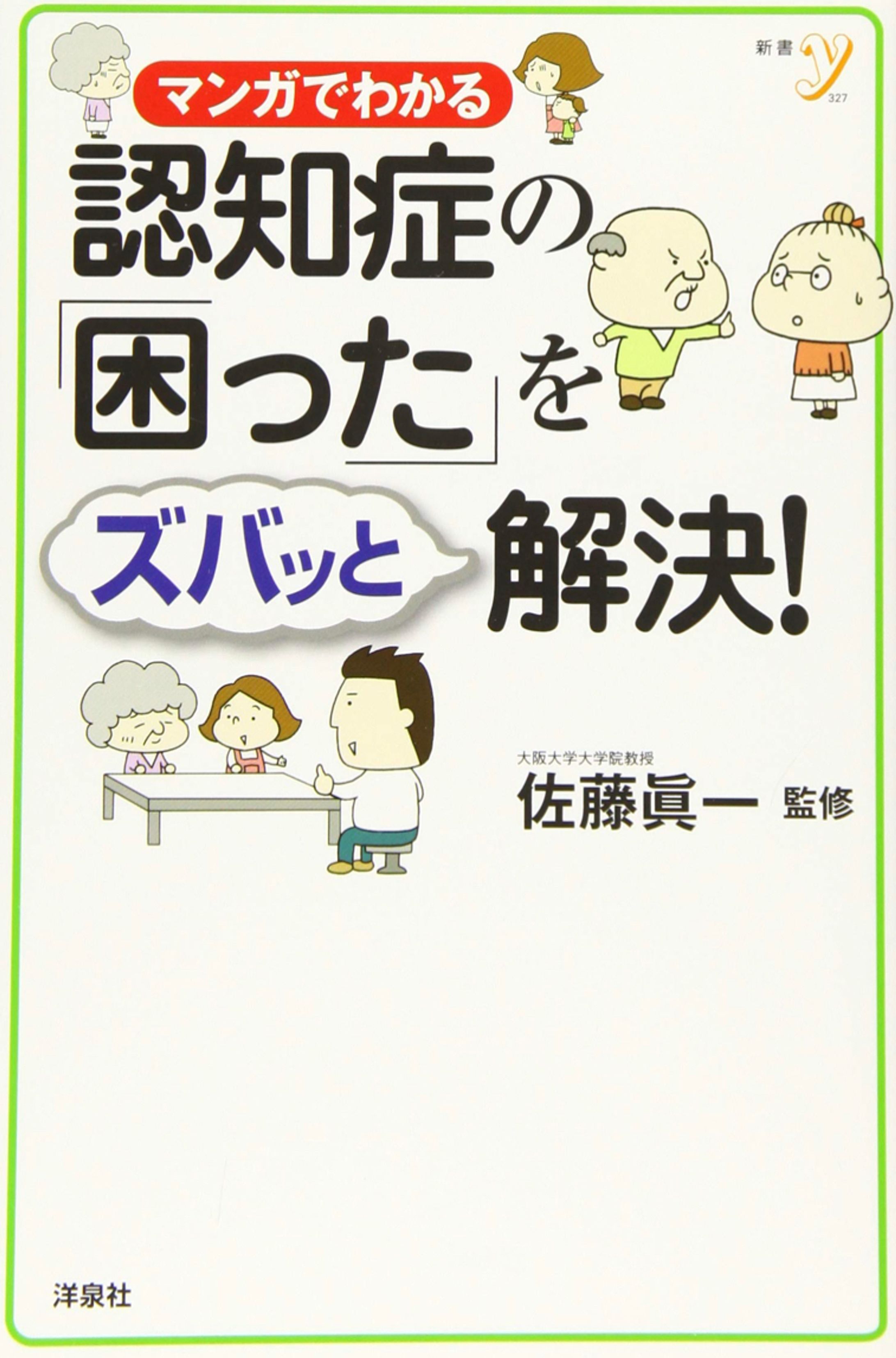 マンガでわかる 認知症の「困った」をズバッと解決! -1