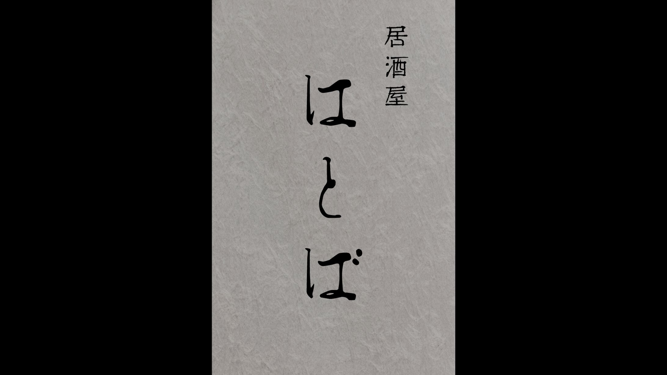 居酒屋　ロゴ-1