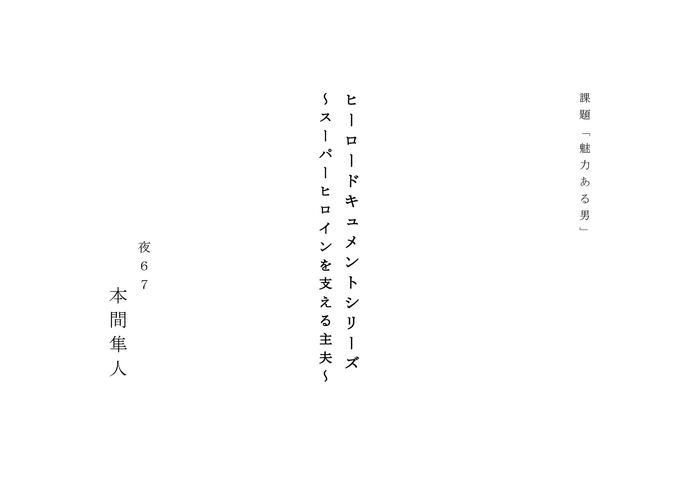 課題「魅力ある男」スーパーヒロインの主夫-1