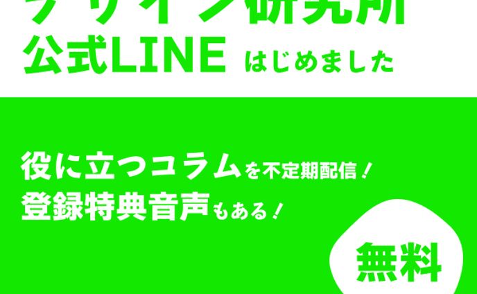 デザイン研究所LINEバナー（架空案件）