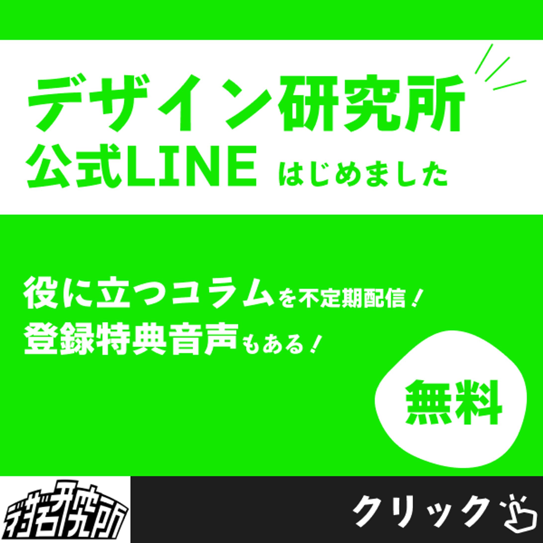 デザイン研究所LINEバナー（架空案件）-1