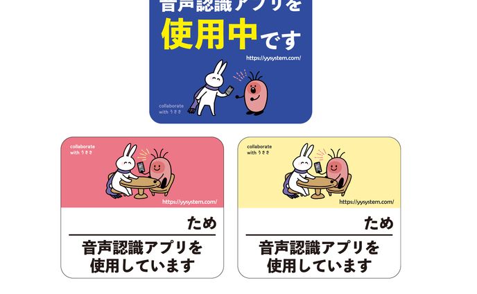 音声認識アプリの使用意思表示シール コラボ