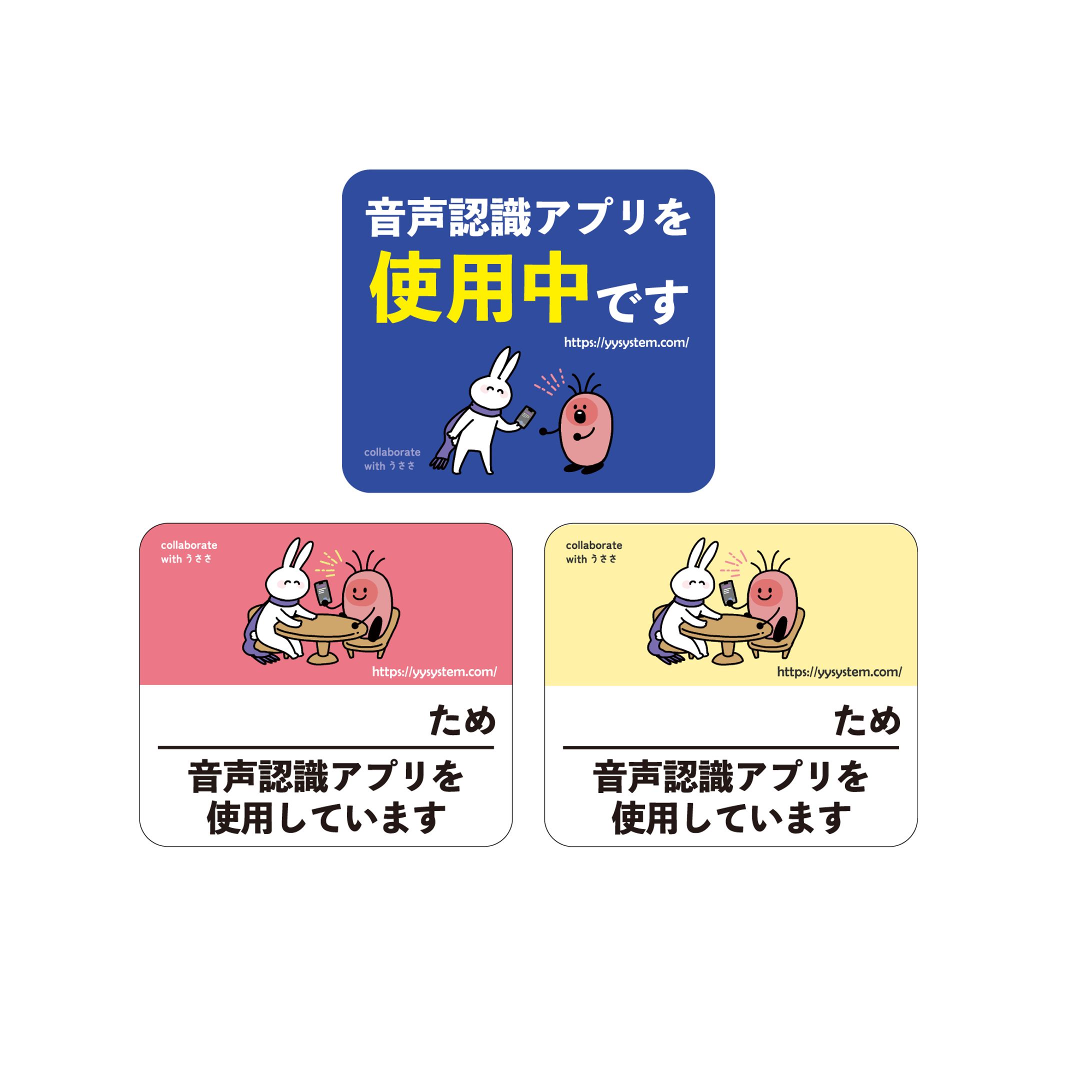 音声認識アプリの使用意思表示シール コラボ-1
